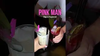 Pink man bar в Харкові