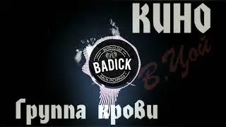КИНО - Группа крови (BADick Phonk)
