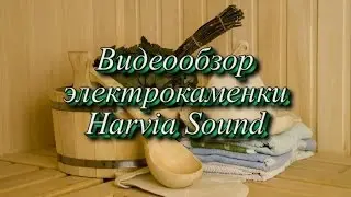 Электрокаменка Harvia Sound