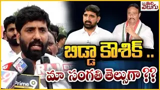 బిడ్డా కౌశిక్.. మా సంగతి తెల్సుగా ?? | MP Anil Kumar Yadav Mass Warning To Padi Koushik Reddy