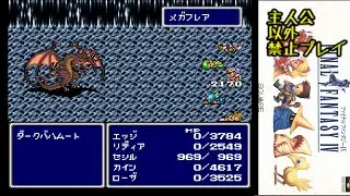 【#52】FF4 主人公「以外」禁止