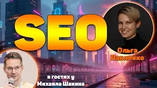 SEO &ndash; это не про позиции и трафик