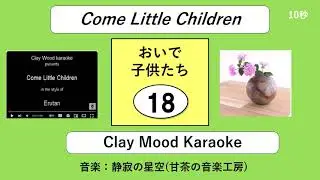 ◆変な歌◆465回【Erutan】Come Little Children Clay Mood Karaoke　外国の歌その１８
