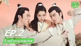 หนุ่มหล่อจะรักใครจริง | รักป่วนยุทธภพ (Lovely Swords Girl) EP.2 ซับไทย | iQIYI Thailand
