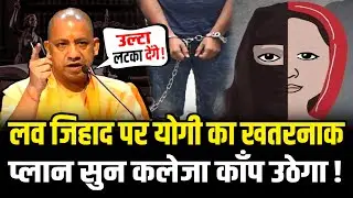 CM Yogi New Law on Love Jihad: लव जिहाद पर योगी का खतरनाक प्लान | HCN News
