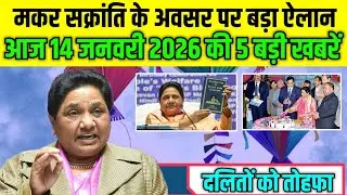 Mayawati made a big announcement on the occasion of Makar Sankranti. Today's 5 explosive news sto...