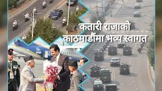 king of Qatar in Kathmandu nepal | Qatar King Arrive Kathmandu | Sheikh Tamim bin Hamad Al Thani