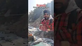 VishnuPrayag uttarakhand #vishnuprayag #uttarakhand #youtubeshorts #badrinath