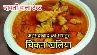 Chicken Khaliya - Wedding Taste | Chicken Khaliya Ahmedabadi Style | Degi Style Chicken Khaliya