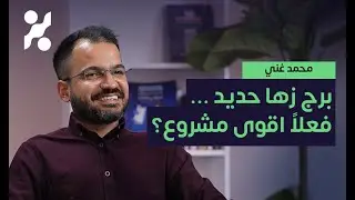 مولات، وأبراج، وبوليفاردات: هل الطفرة العمرانية ببغداد راح تستمر؟ - محمد غني - تجارب #٨٣