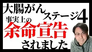 余命宣告されました【大腸がんステージ4】