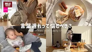 【Vlog】家事しながら2歳児の悩みを整理する日｜無印・セリア購入品