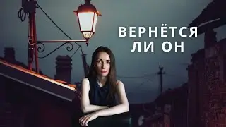 ВЕРНЁТСЯ ЛИ ОН ⁉️ 