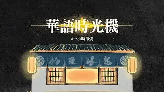 [1小時串燒]經典華語時光機🚀⎢難以抗拒你容顏、愛如潮水、別怕我傷心、甘願、愛夏、只想愛你、倒帶、我會很愛妳、愛你等於愛自己、不可能錯過你、真情人｜白爛畫動畫歌詞/Lyric Video