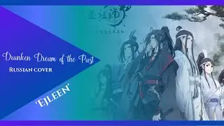 [RUS COVER by 'Ejleen'] Drunken Dream of the Past【Mo Dao Zu Shi OP】