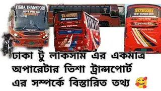 ঢাকা থেকে লাকসাম যাওয়ার একমাত্র অপারেটার তিশা ট্রান্সপোর্ট এর সম্পর্কে বিস্তারিত তথ্য।