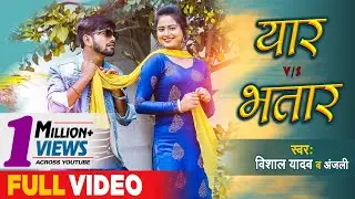 #VIDEO SONG | YAAR VS BHATAR -यार V/S भतार | VISHAL YADAV | ANJALI BHARTI | TRENDING BHOJPURI SONG