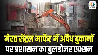 Illegal Shops in Meerut Central Market Bulldozed: मेरठ में अवैध दुकानों पर चला बुलडोजर