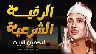 الرقية الشرعية الشاملة من القرآن لعلاج السحر والمس والحسد والعين ۩ عبد الباسط عبد الصمد