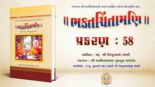 Bhaktachintamani || Prakaran 58 || ખોખરાથી કચ્છમાં આવી અસુરો ઉપર મર્મભર્યો પત્ર લખાવ્યો
