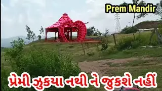 પ્રેમ મંદિર | પ્રેમી ઝુકયા નથી ને જુકશે નહીં | Vikram Thakor | Ajay chavda | vlogs
