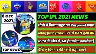 IPL 2021 - 8 Big News for IPL on 8th Oct (MI Qualification Chances, RR Intentionally Loss, D Chahar)