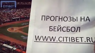 ЭКСКЛЮЗИВ: Бейсбол (MLB) на Citibet.ru!