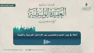 🔸 أمثلة في بيان العموم والخصوص بين الإرادتين الشرعية والكونية 🎙 الشيخ فلاح مندكار - رحمه الله -