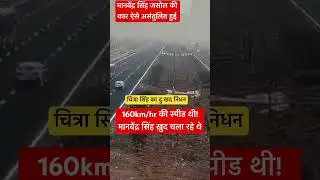 मानवेंद्र सिंह जसोल के साथ हादसा Manvendra Singh Jasol accident | video of car | chitra singh