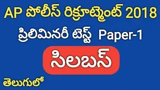 AP Police SI Recruitment 2018 Preliminary Test Syllabus information in Telugu | AP SLPRB SI Jobs