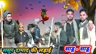 ससुर दामाद की लड़ाई #ससुर #साडू_साडू #देहाती_दुनिया 