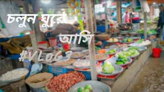 চলুন ঘুরে আসি।।।।  CHANCHAL VLOGS...  #VLOG3