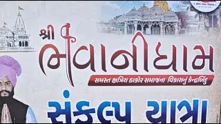 શ્રી ભવાની ધામ સંકલ્પ યાત્રા|અભિજિતસિંહ બારડ 💪