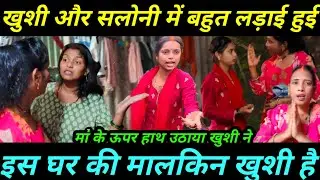 Sarita Madam की बहु और बेटी दोनों ने बहुत लड़ाई की | खुशी को सलोनी का हिस्सा चाहिए@saritavinodvlog 