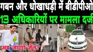 गबन और धोखाधडी में BDPO सहित 13 अधिकारियों पर मामला दर्ज मनरेगा के तहत 10 लाख रुपये का घोटाला पाया..