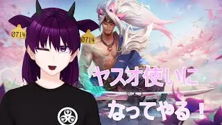 【LoL】ヤスオ使いになりたい！#3【夜乃家/vtuber】