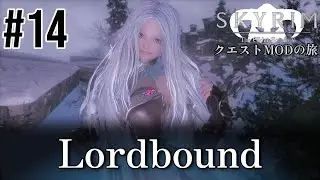 [Skyrim Quest Mod Journey Part.487] #14 Lordbound Edition [Skyrim Game Commentary]