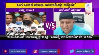 BJP MLA SR Vishwanath Hits Out At Siddaramaiah For Comparing RSS With Taliban