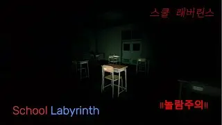 공포와 놀람의 연속!! 스쿨 래버린스(보통편)
