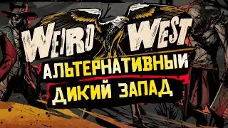 🚩📣🌟Weird West- ПОСЛЕДНИЕ НОВОСТИ/ДАТА ВЫХОДА🚩📣🌟