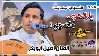 جديد 2024 | شعبي عود جديد | يالحب ماتسوي ؟ | الفنان اصيل ابوبكر جديد | اقوى جلسه شعبي حصري ولأول مره