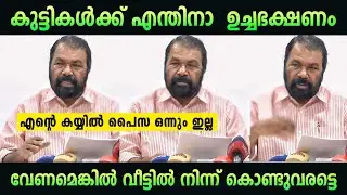 വേണമെങ്കിൽ വീട്ടിൽ നിന്നും കൊണ്ടുവരട്ടെ 🤣 | v sivankutty | troll malayalam | pinarayi vijayan | Ldf