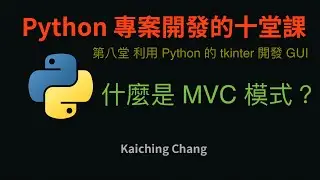 什麼是 MVC 模式？ :-:  Python 專案開發入門的十堂課