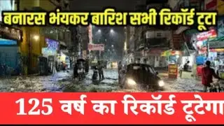 Varanasi After Heavy Rain 2025 |Flood Situation In Varanasi Due To Drainageबनारस में भारी बारिश 