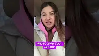 ИИСУС ХРИСТОС - БОГ!!!!