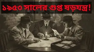 ইরানের ইতিহাস বদলে দেওয়া রাত | ১৯৫৩ সালের গুপ্ত ষড়যন্ত্র (The 1953 Iran Coup)