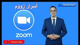 شرح لأهم أدوات برنامج زووم(zoom Meeting)