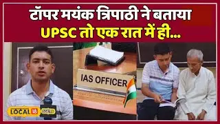 UPSC Result 2023: UPSC Topper Mayank Tripathi, पहले प्रयास में धमाकेदार जीत!  | #local18