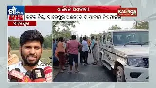 Salepur: Locals gheraoed officials asking questions about low quality construction work of road