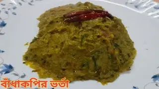 বাঁধাকপির ভর্তা।বাটা।Badhakopir Bharta. অসাধারণ স্বাদের রেসিপি টি গরম ভাতের সঙ্গে পরিবেশন করুন।
